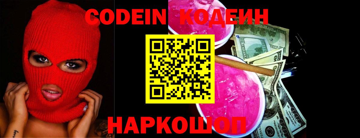 Кодеин напиток Lean (лин)  Кодеиновый сироп Lean Purple Drank  Елабуга  Вход с VPN 